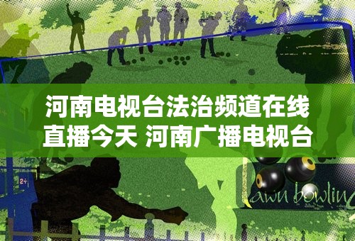 河南电视台法治频道在线直播今天 河南广播电视台法治频道《老马说法》栏目植树活动
