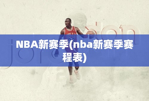NBA新赛季(nba新赛季赛程表)