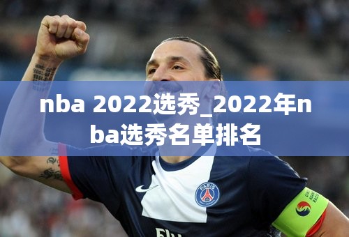 nba 2022选秀_2022年nba选秀名单排名