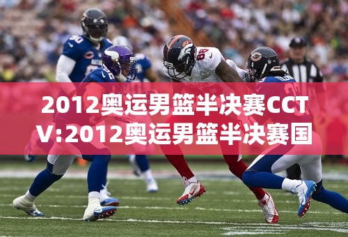 2012奥运男篮半决赛CCTV:2012奥运男篮半决赛国语