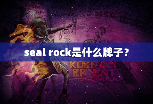 seal rock是什么牌子？