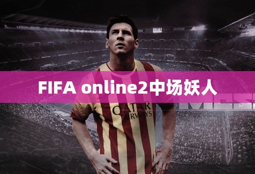 FIFA online2中场妖人