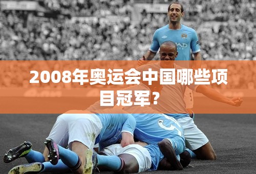 2008年奥运会中国哪些项目冠军？